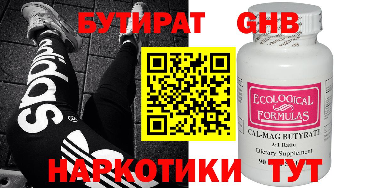 БУТИРАТ оксибутират Зима